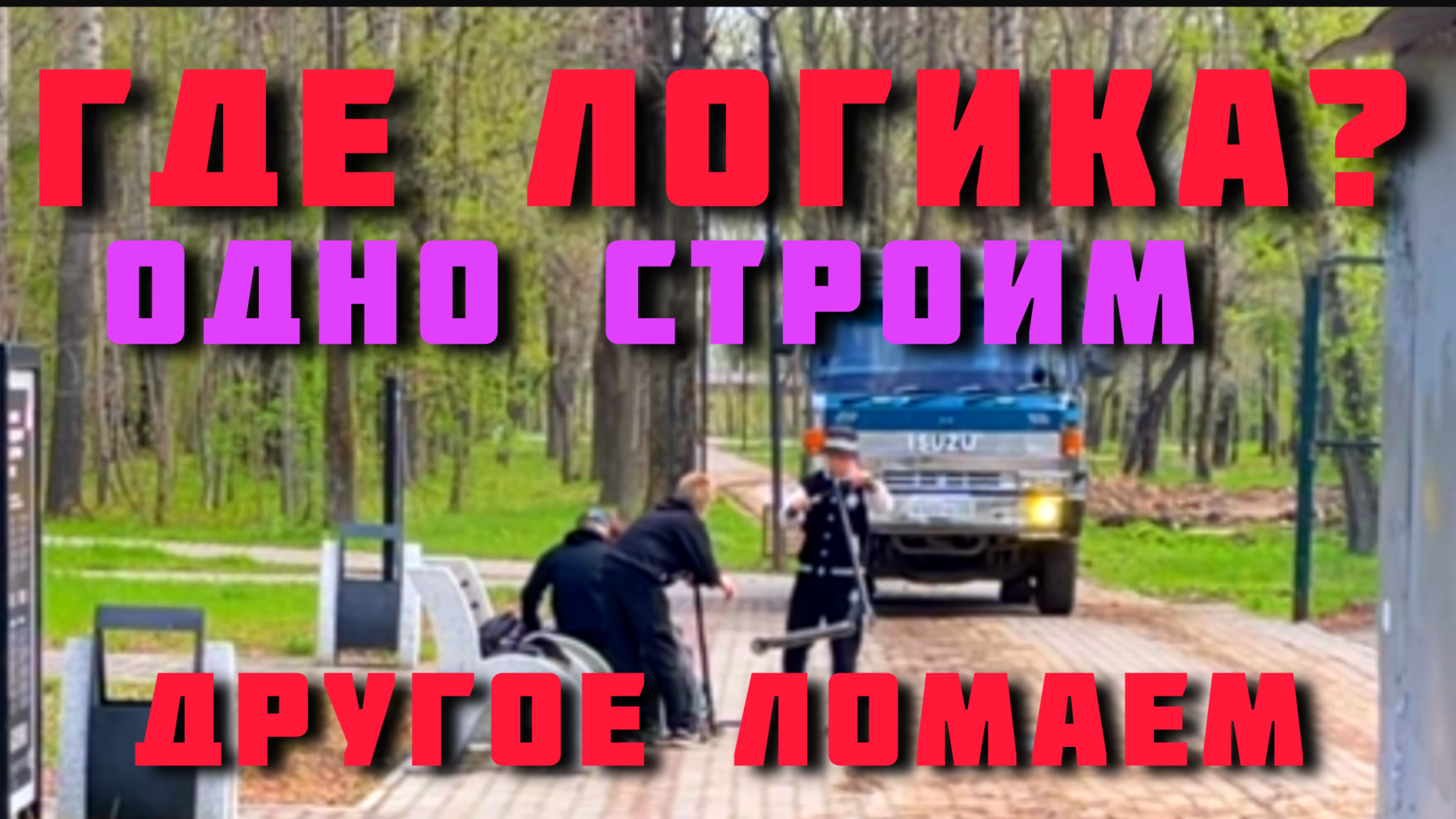 Где логика ? Одно строим другое ломаем 😱 все через одно место ✅
