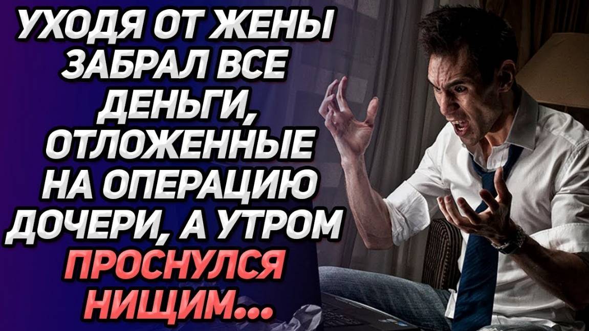 Истории из жизни. Дочь может УМЕРЕТЬ, а он отдал ВСЕ любовнице! Аудио рассказы Жизненные истории