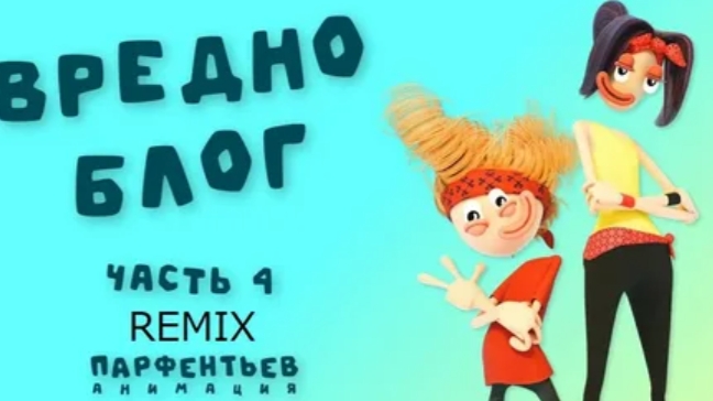 вредноблог 4 часть