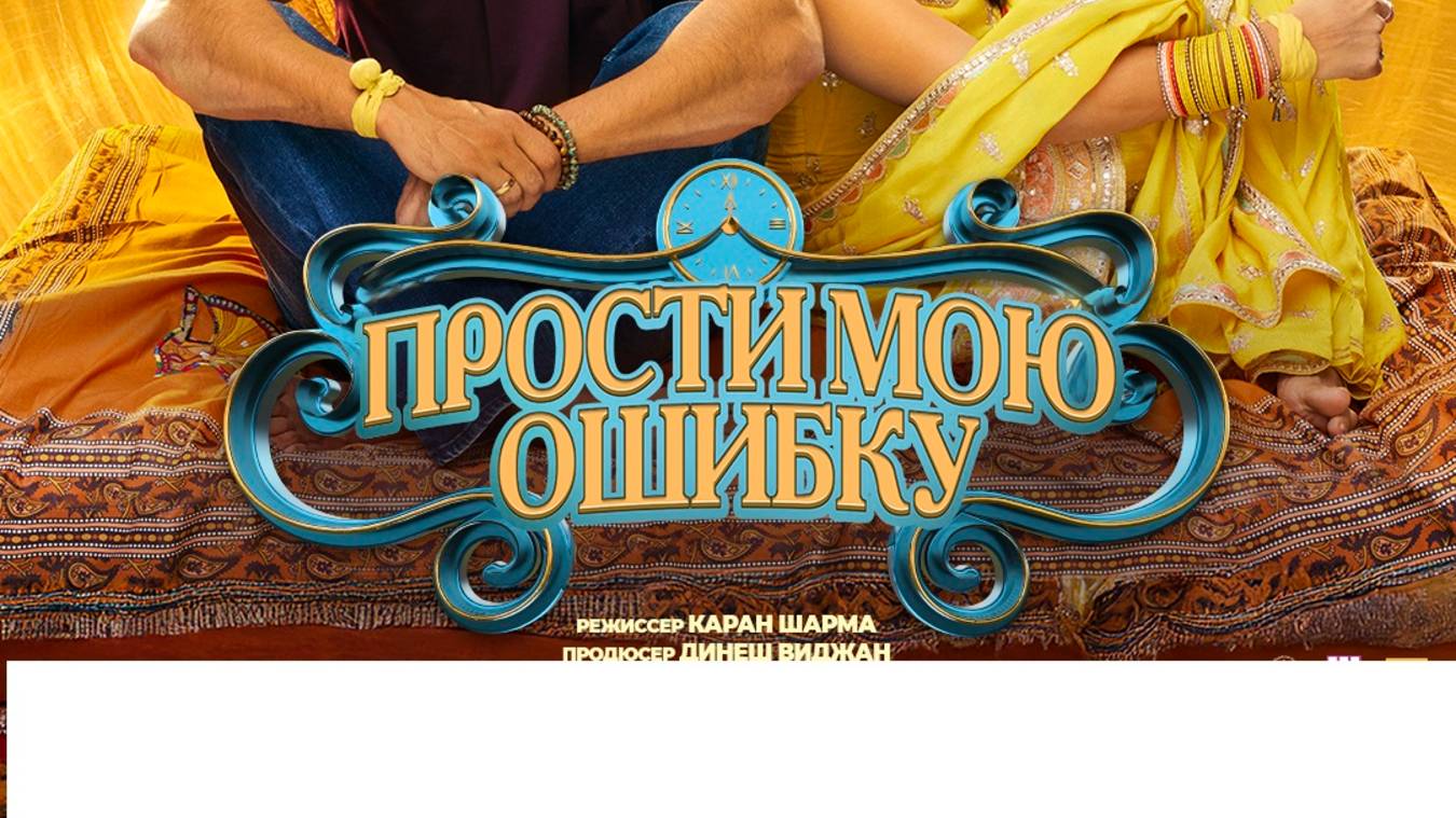 #Прости мою ошибку_Bhool Chuk Maaf_ с 23 мая 2025 г !
