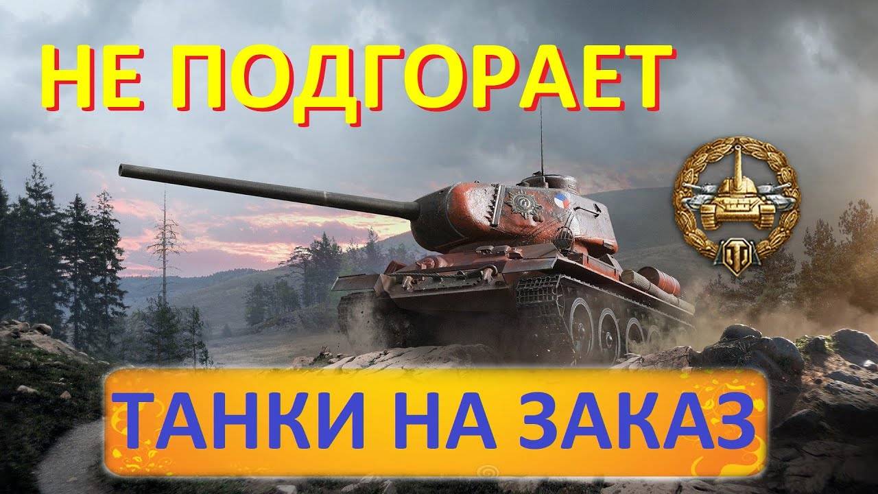 танки на заказ заказ танка от 100 р