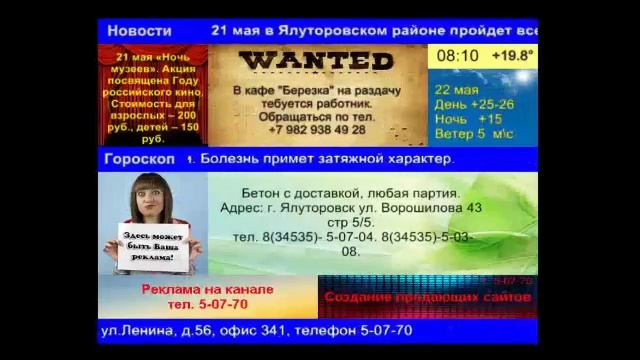 Рекламно-информационный ТВ канал в кабельной сети Ютек г.Ялуторовск
