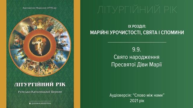 Літургійний рік 9.9: Народження Діви Марії