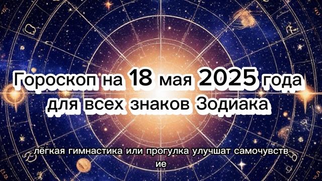 🌟 Гороскоп на 18 мая 2025: Что ждет каждый знак Зодиака?🔮#гороскоп#астрология#знакизодиака