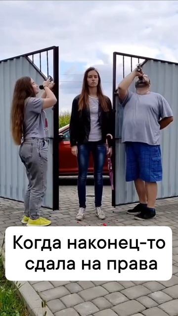 Наконец-то сдала на права!