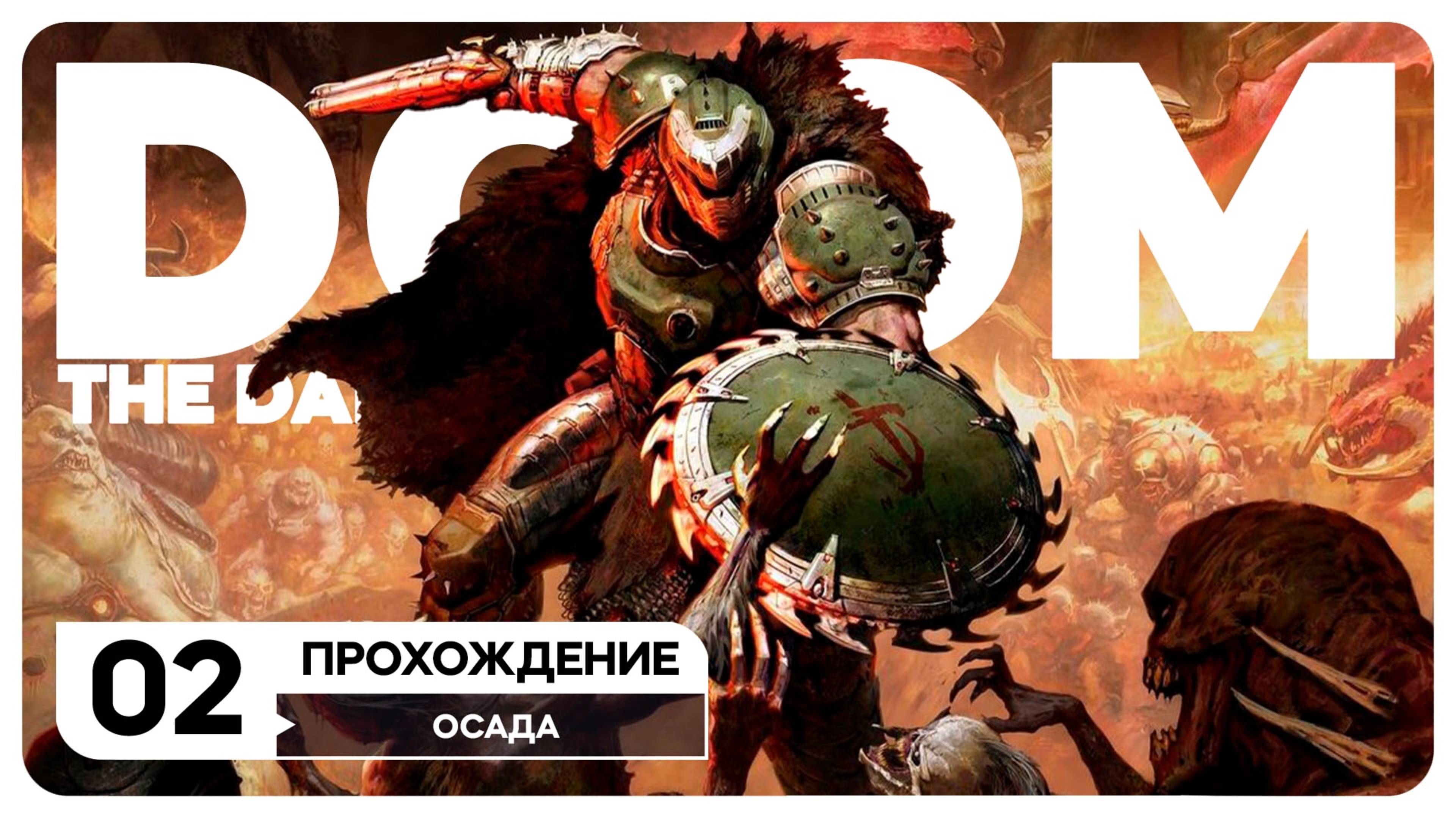DOOM: The Dark Ages Стрим 2 2часть #топыкатегорий