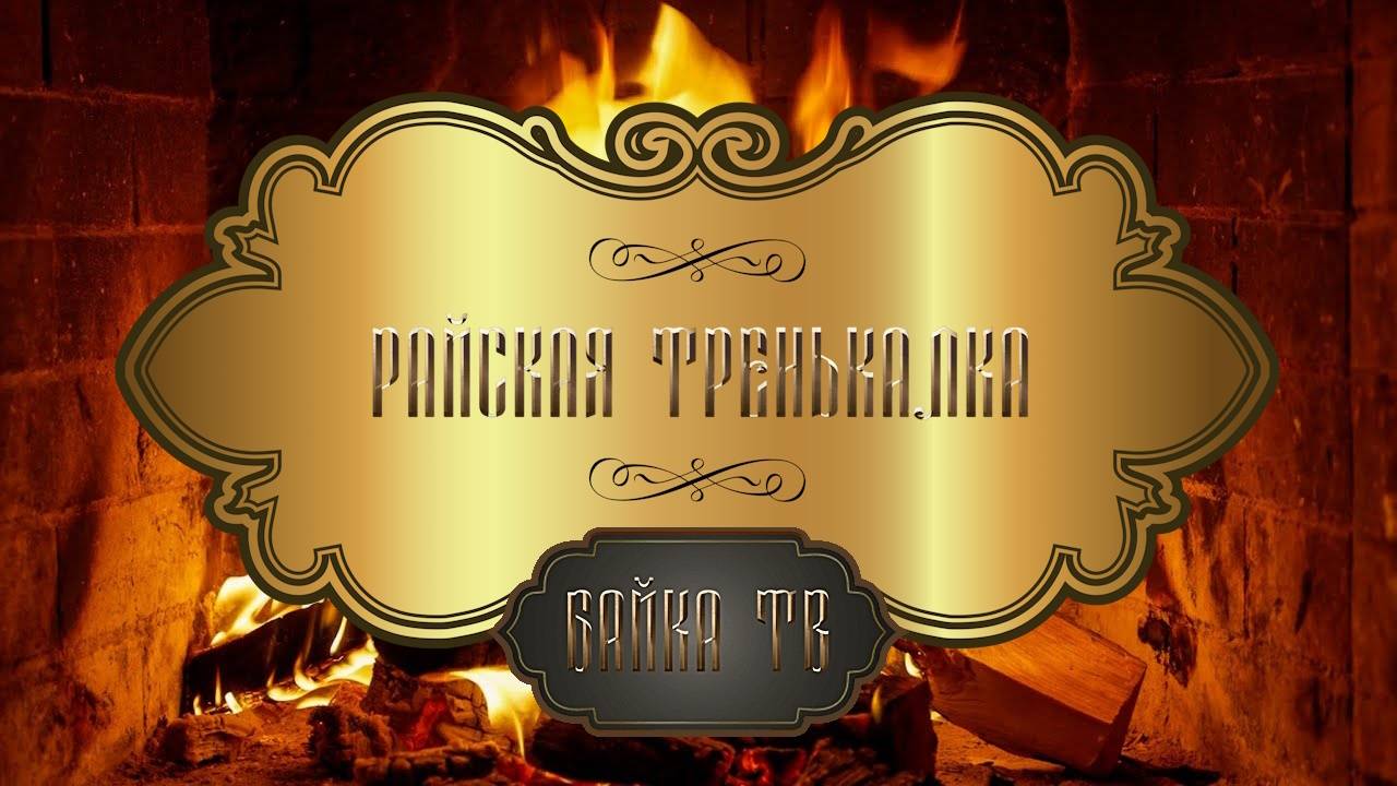 Байка ТВ - Райская Тренькалка