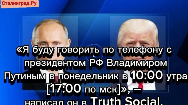 Трамп заявил, что у него состоится телефонный разговор с Путиным в понедельник.
