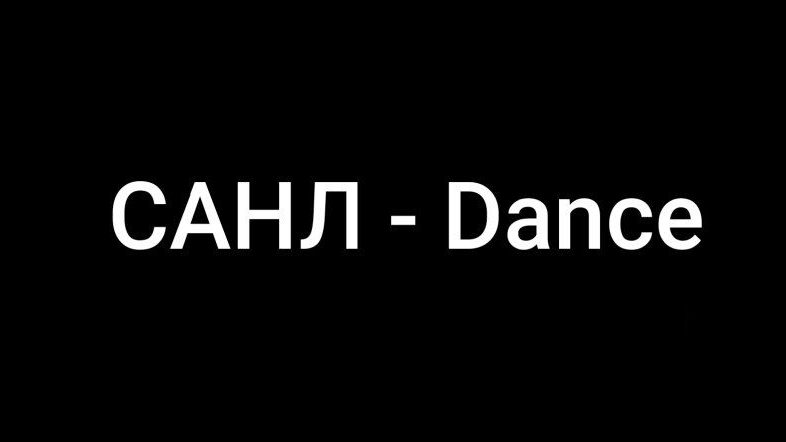 САНЛ - Dance