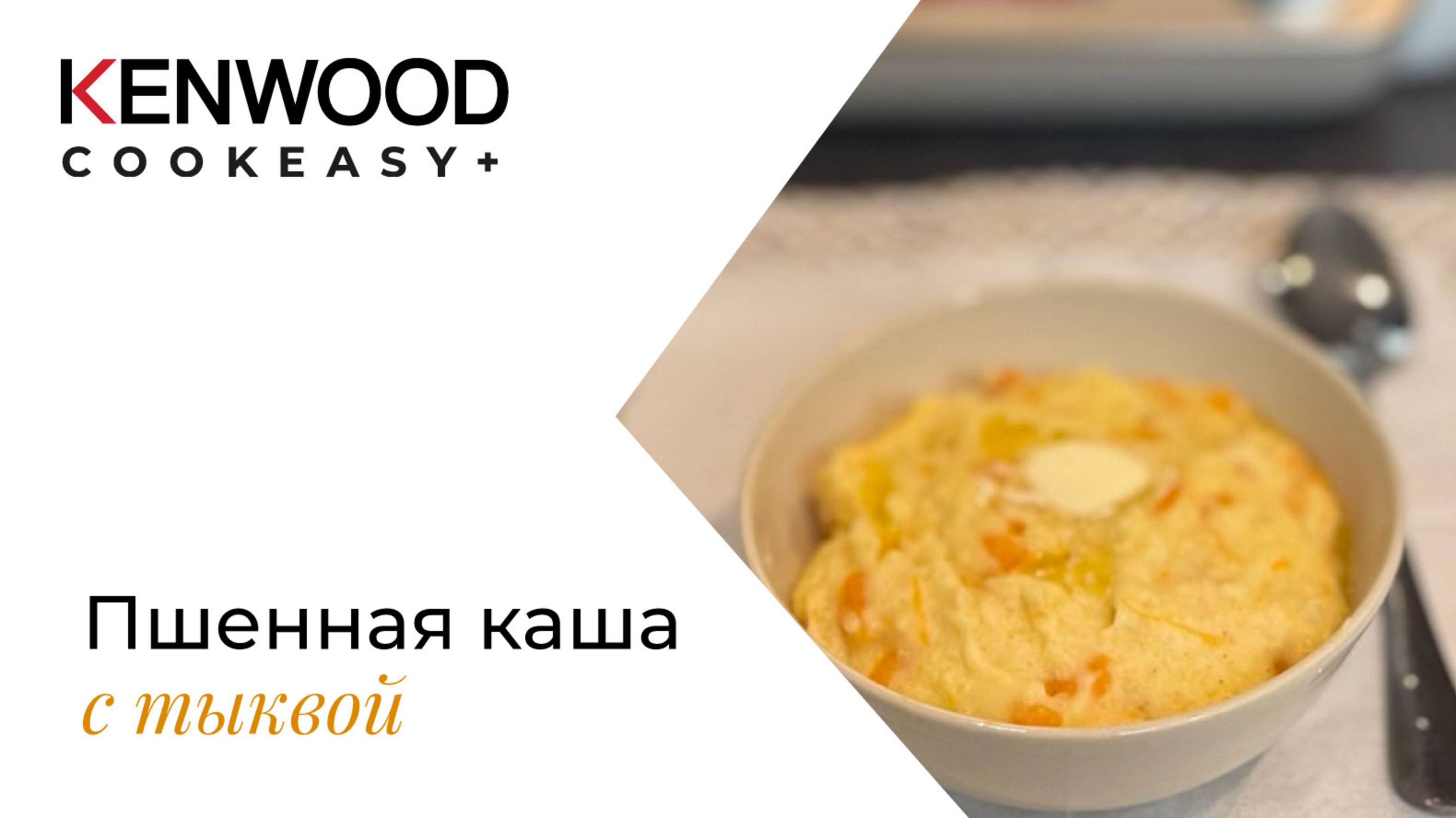 БЫСТРАЯ КАША МОЛОЧНАЯ РИСОВАЯ!!! РЕЦЕПТЫ KENWOOD COOKEASY!!!