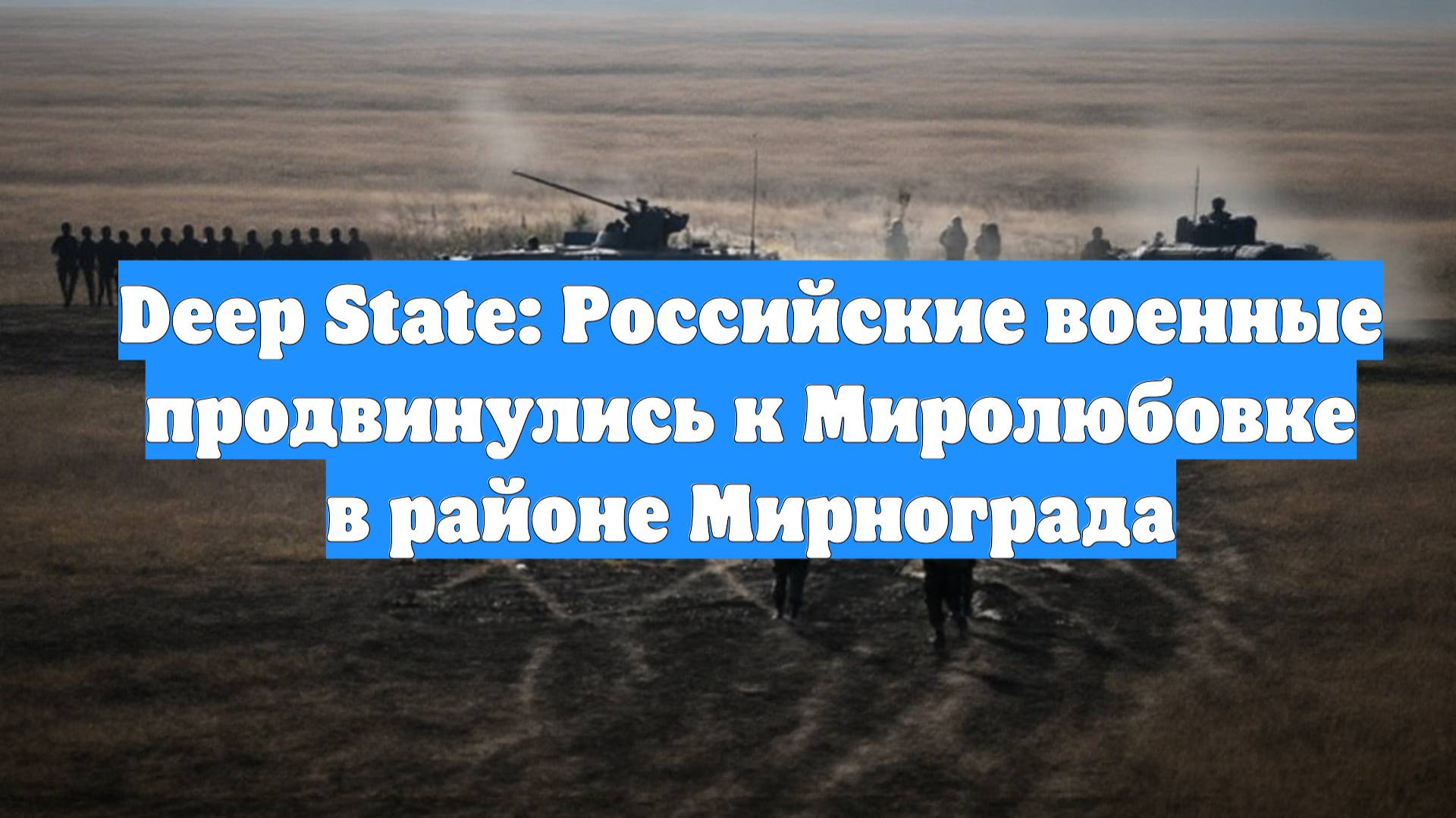Deep State: Российские военные продвинулись к Миролюбовке в районе Мирнограда