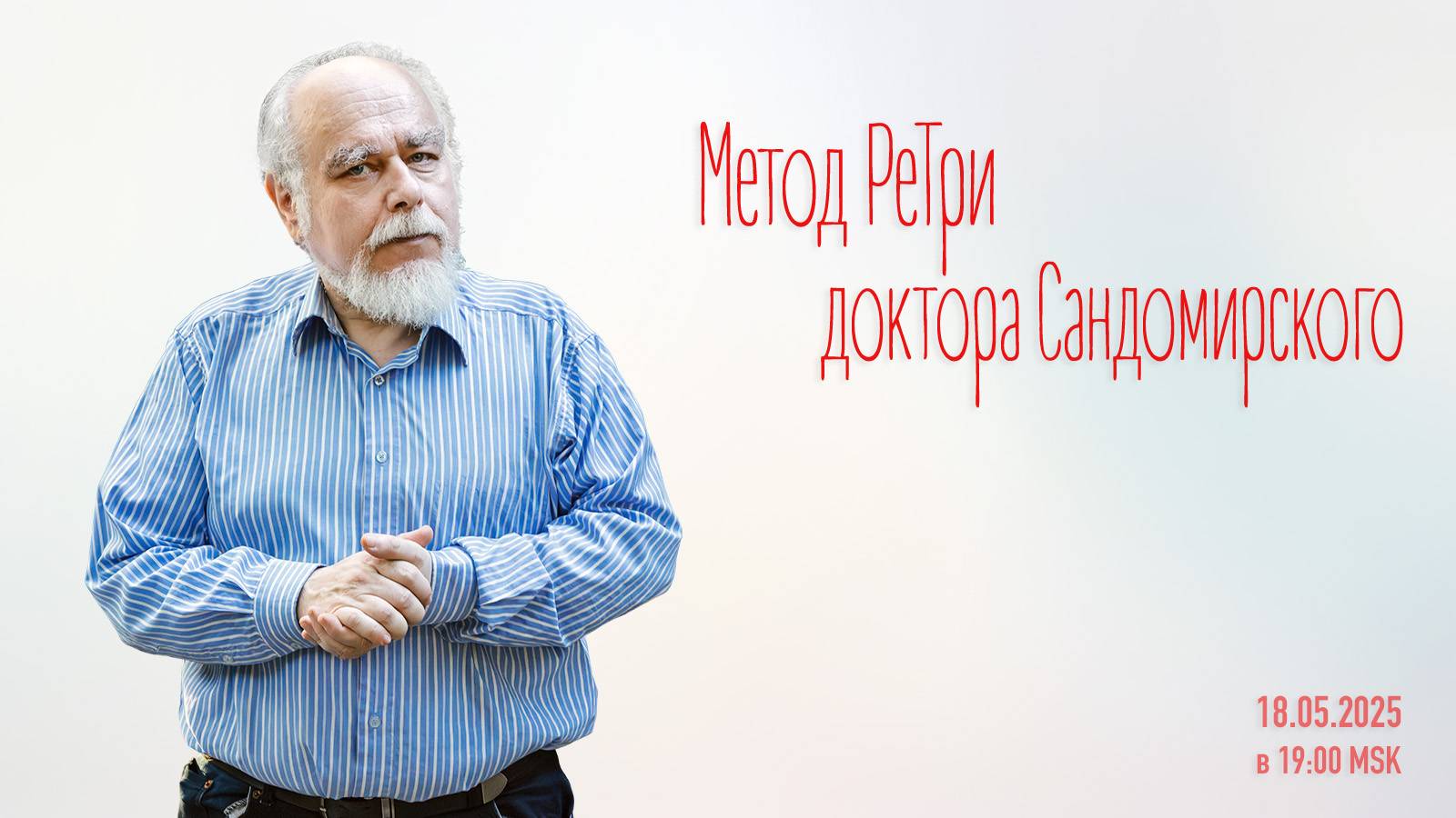 «Метод РеТри доктора Сандомирского» (audio-трансляция clubhouse эфира) 18.05.2025