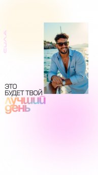 Это будет твой лучший день