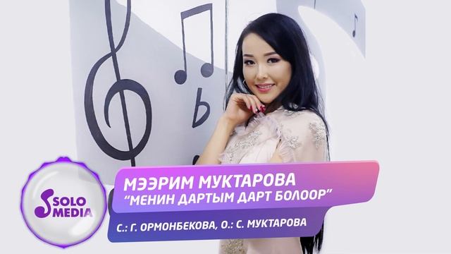 Мээрим Муктарова - Менин дартым дарт болоор / Жаны 2020
