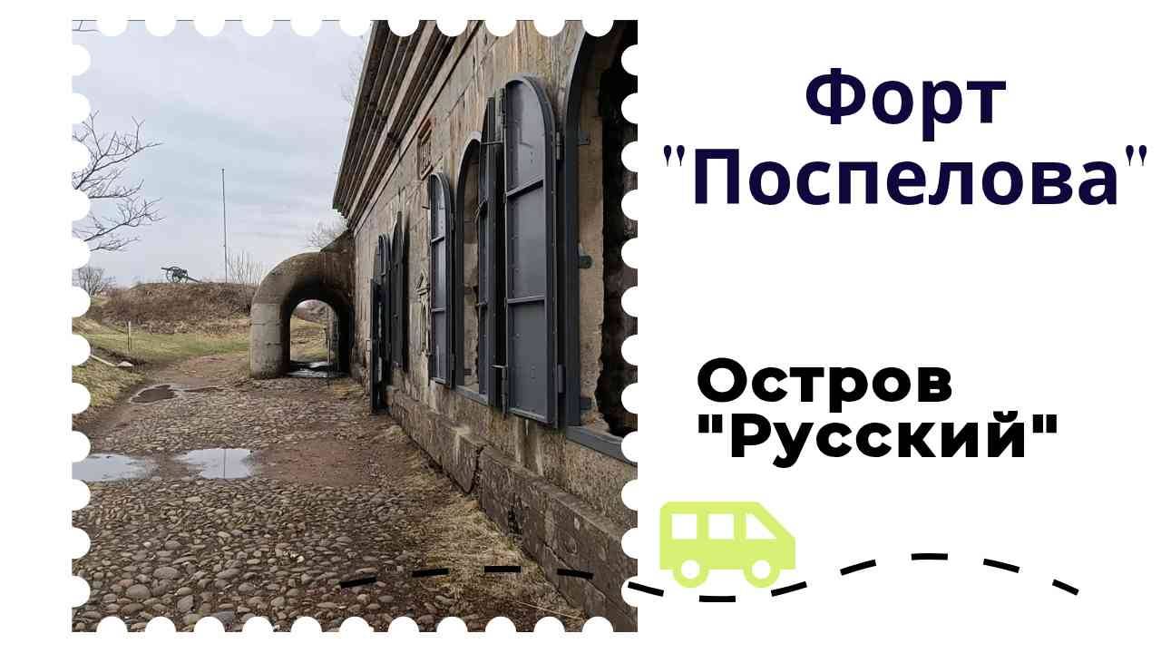 Прогулка Выходного дня "Форт Поспелова" #островрусский #форт #приморскийкрай #владивосток