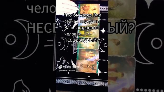 Что бы Вам хотел передать Ваш загаданный человек несвободный?