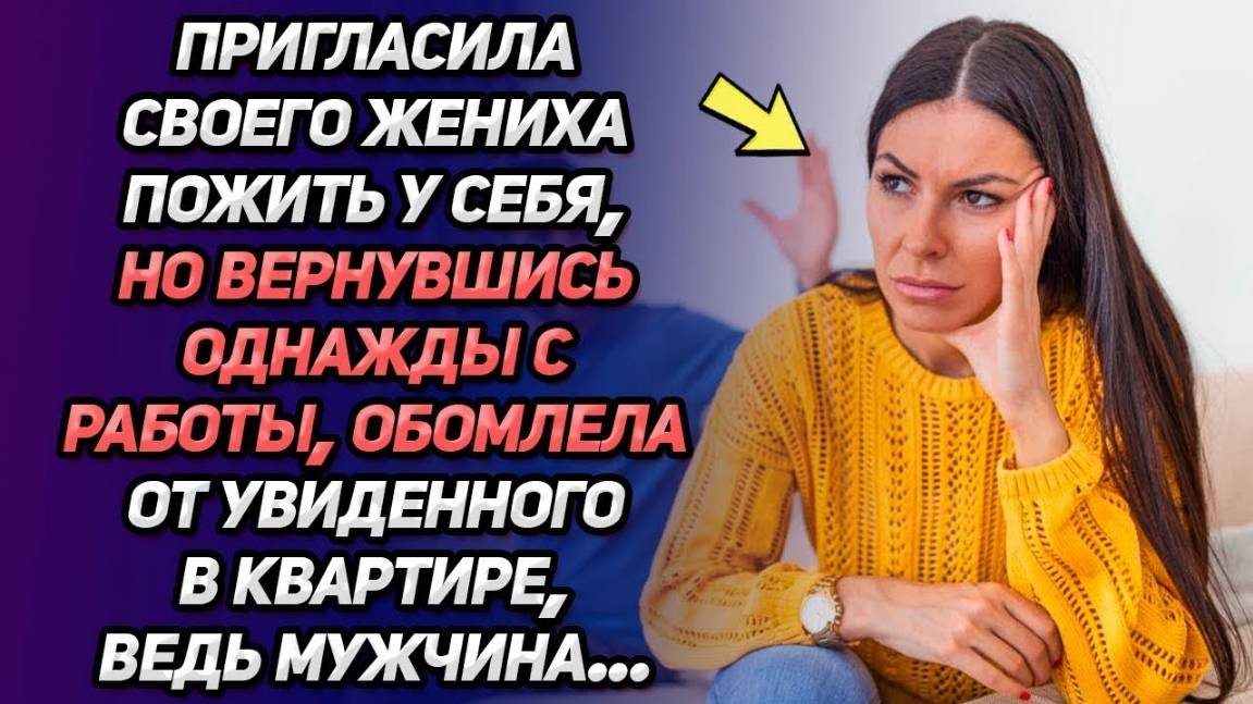 Истории из жизни. Однажды вернулась с работы и остолбенела от,   Аудио рассказы Жизненные истории