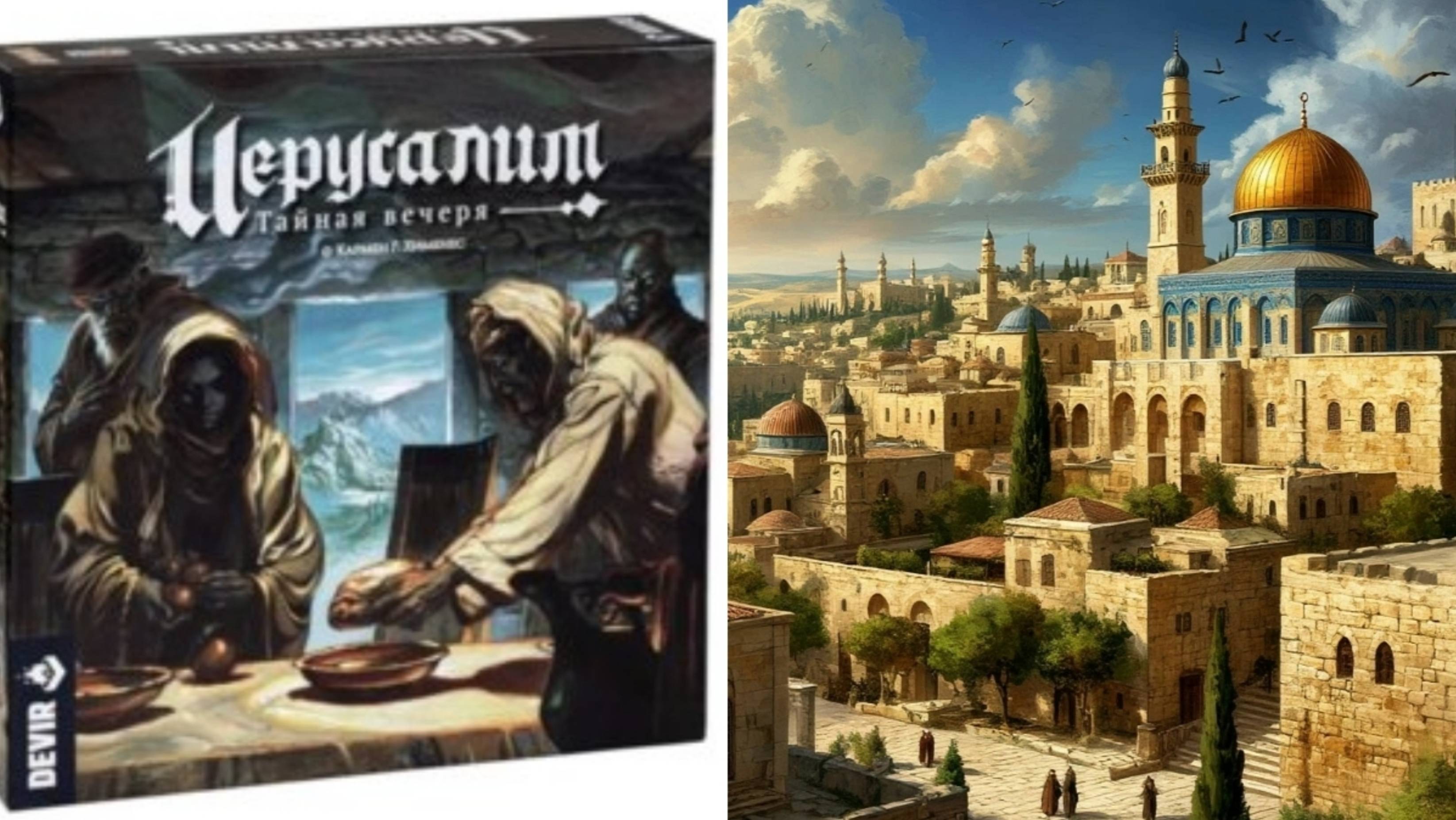 Иерусалим. Тайная вечеря! Настольная игра!
