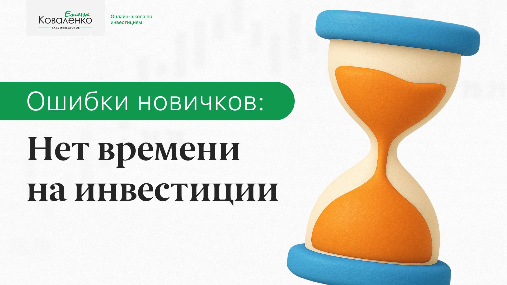 Ошибки новичков: Нет времени на инвестиции