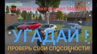 Выполняю задание в MadOut2. На какой тачке, кто угадает?