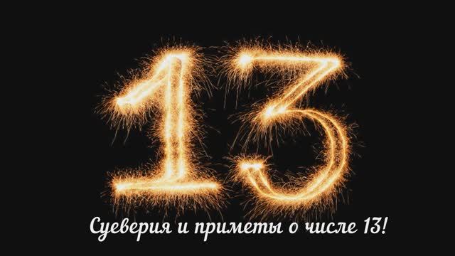 Суеверия и приметы о числах и цифрах!