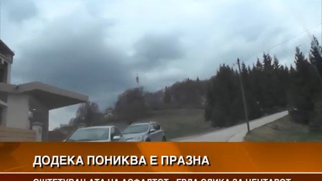 ДОДЕКА ПОНИКВА Е ПРАЗНА ОШТЕТУВАЊАТА НА АСФАЛТОТ - ГРДА СЛИКА ЗА ЦЕНТАРОТ