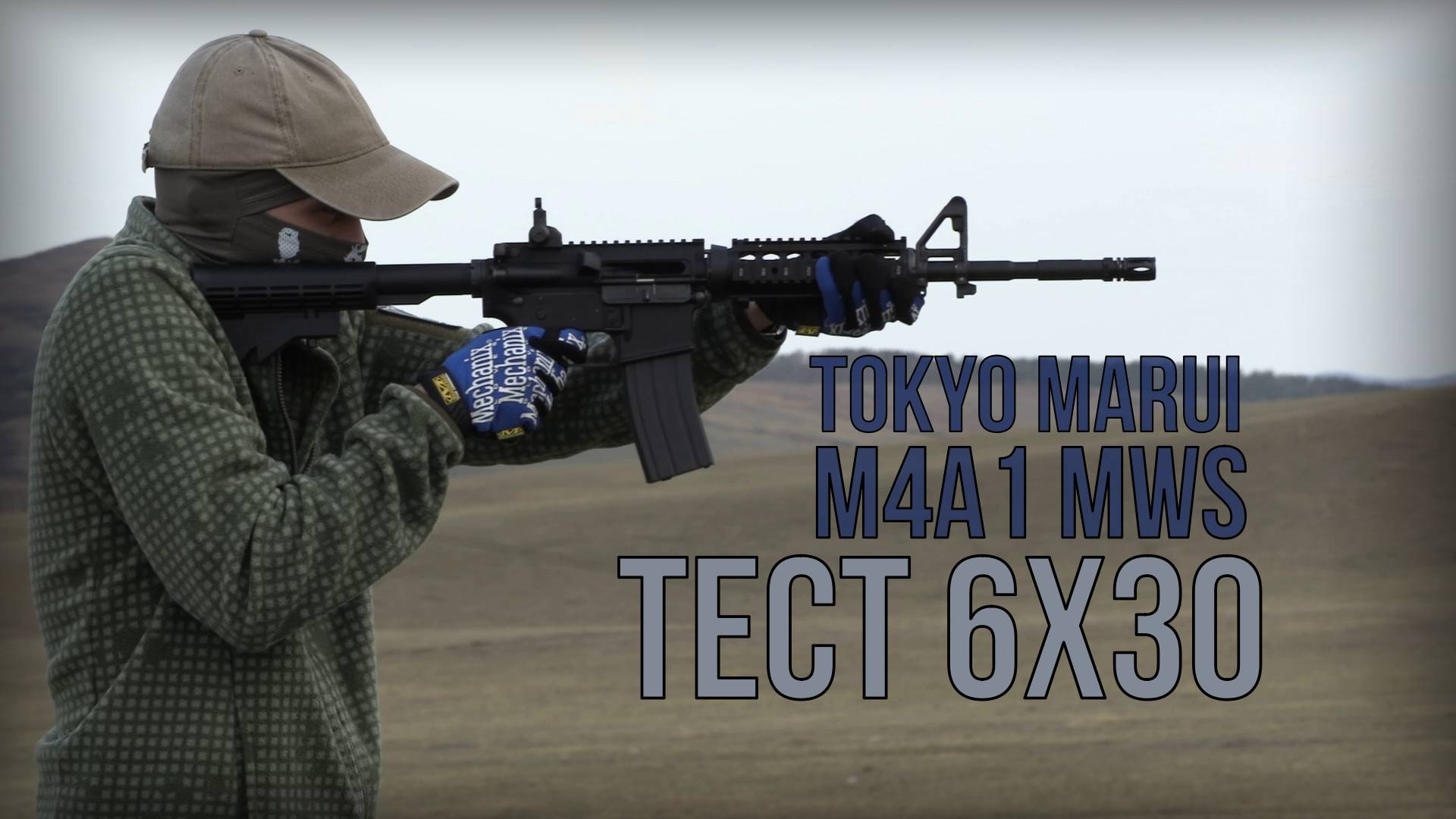 Tokyo Marui M4A1 MWS. Осмотр. Тест 6х30.