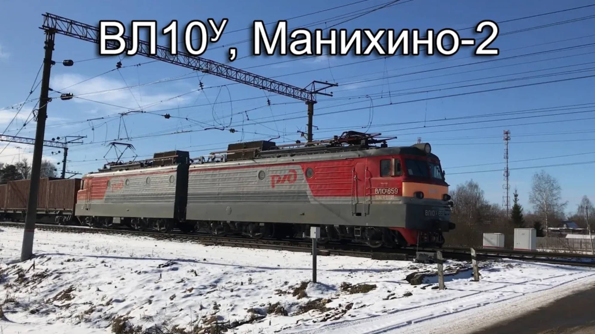 ВЛ10У, Манихино-2