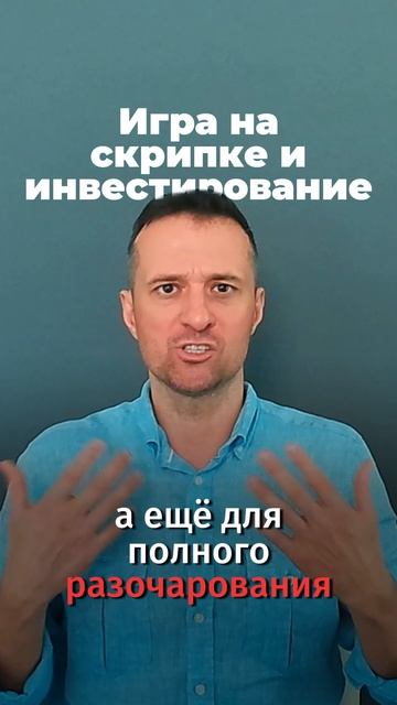 Игра на скрипке и инвестирование