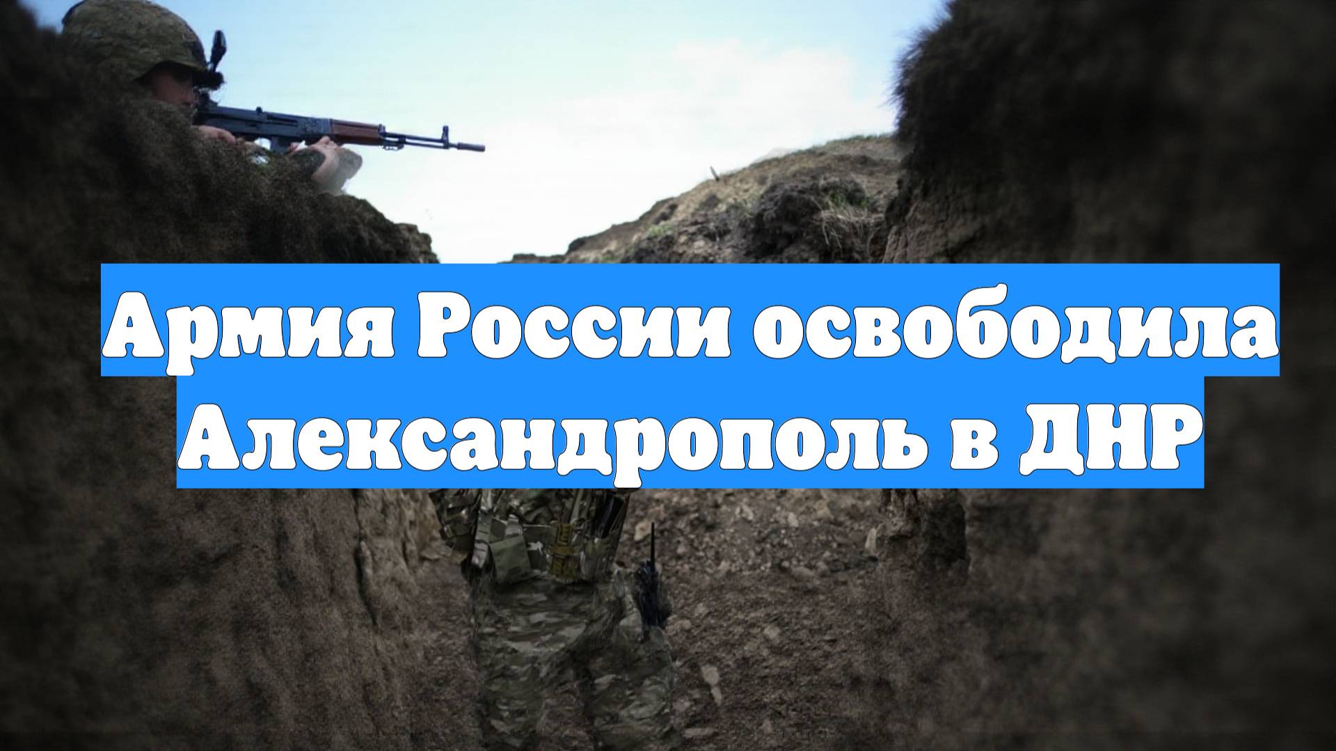 Армия России освободила Александрополь в ДНР