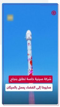 شركة صينية خاصة تطلق بنجاح صاروخ _ZQ-2E_