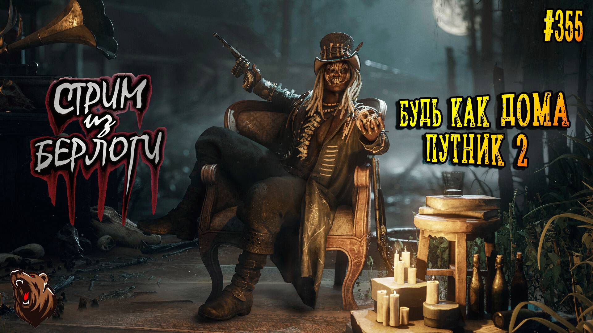 🔴БУДЬ КАК ДОМА ПУТНИК 2🐻 | Hunt: Showdown 1896