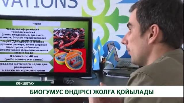 БИОГУМУС ӨНДІРІСІ ЖОЛҒА ҚОЙЫЛАДЫ