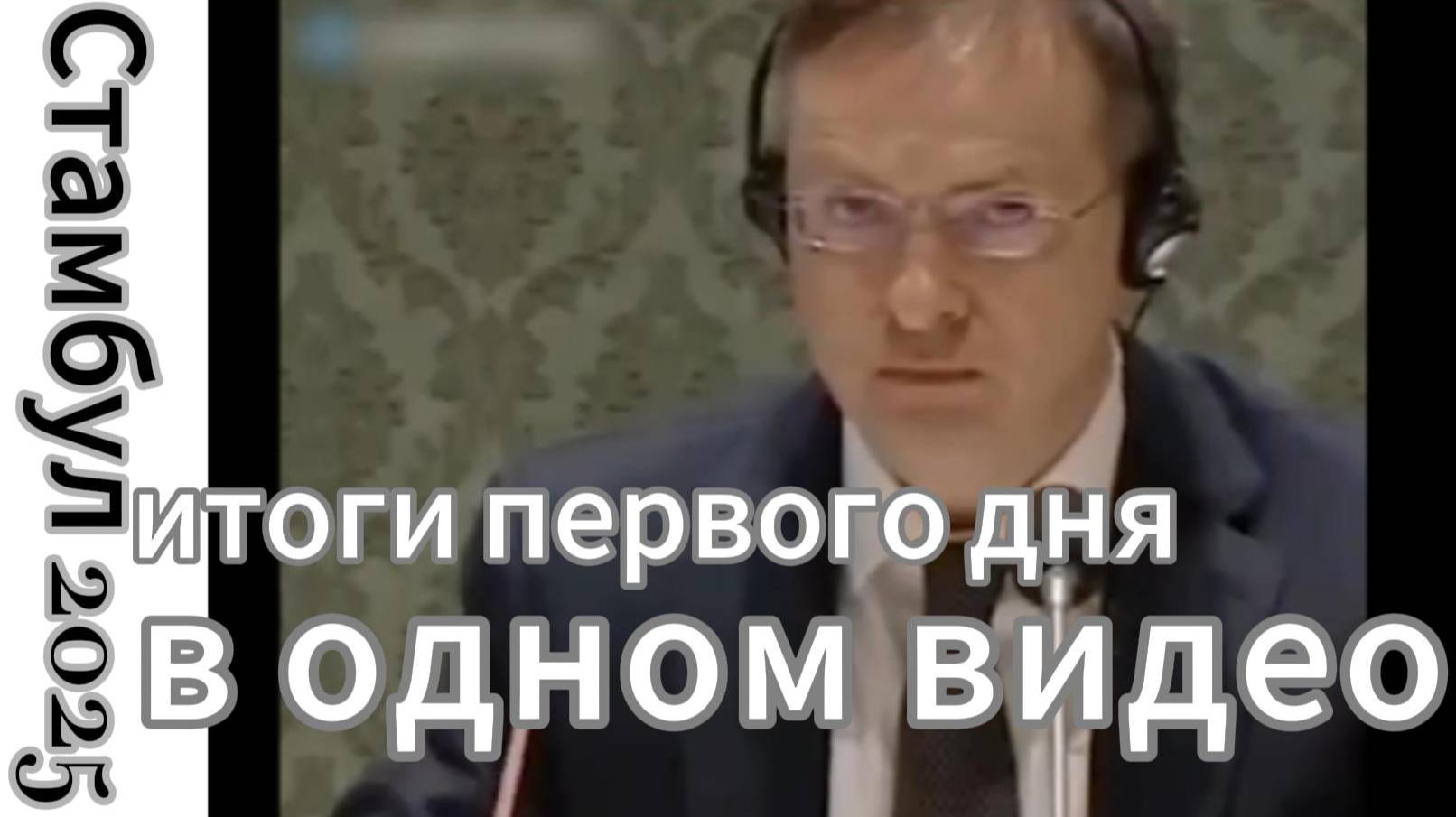 ZOV Стамбул 2025, итоги первого дня в одном видео.
