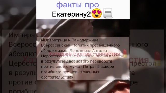 Факты про екатерину 2📃😍 #Рекомендации #Екатерина 2