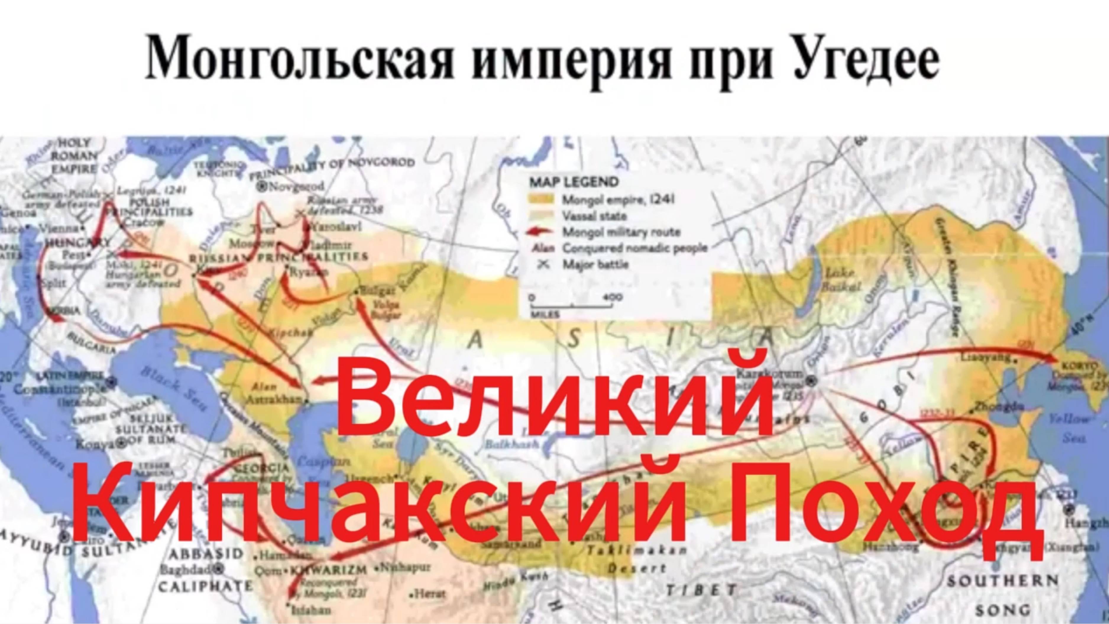 История России. Савромат. Великий Кипчакский Поход. 1. Вступление