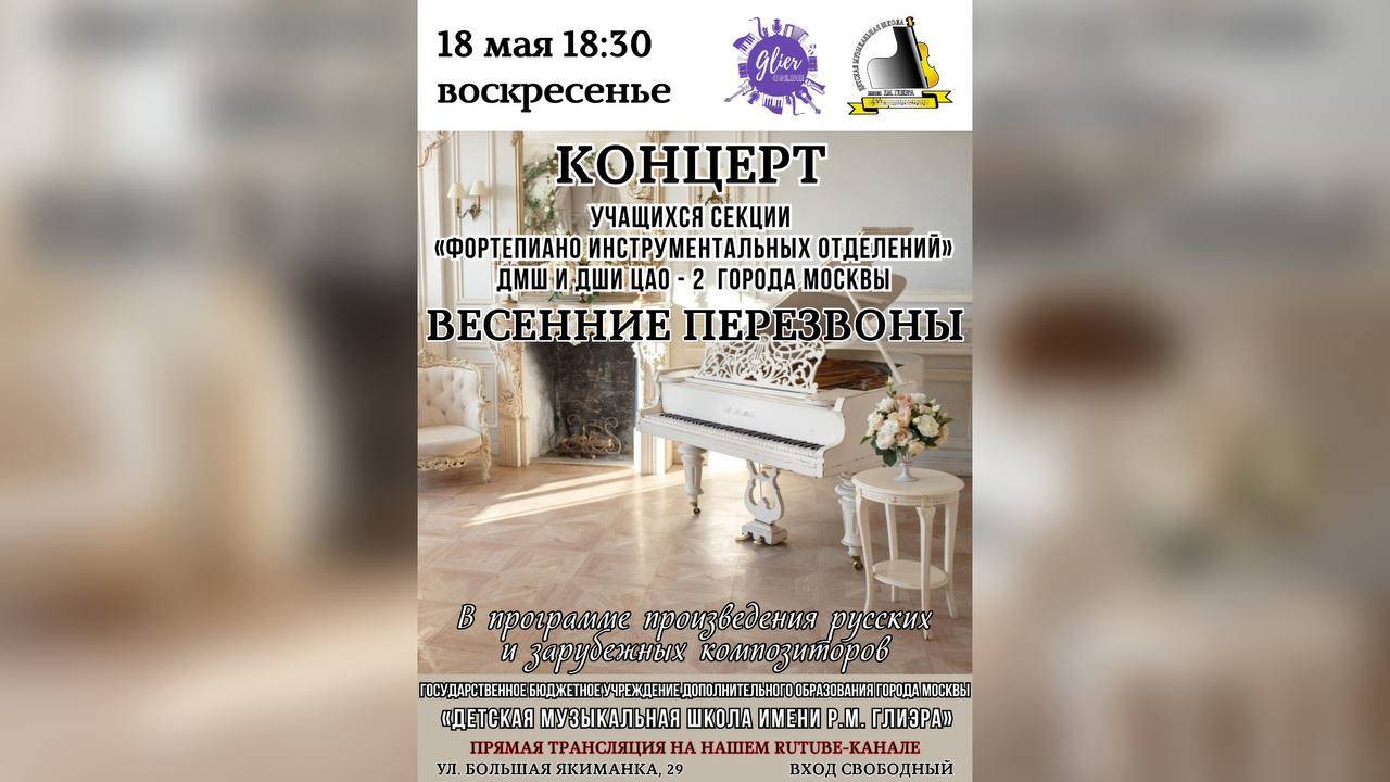 Концерт учащихся секции "Фортепиано инструментальных отделений" ДМШ и ДШИ ЦАО - 2 города Москвы
