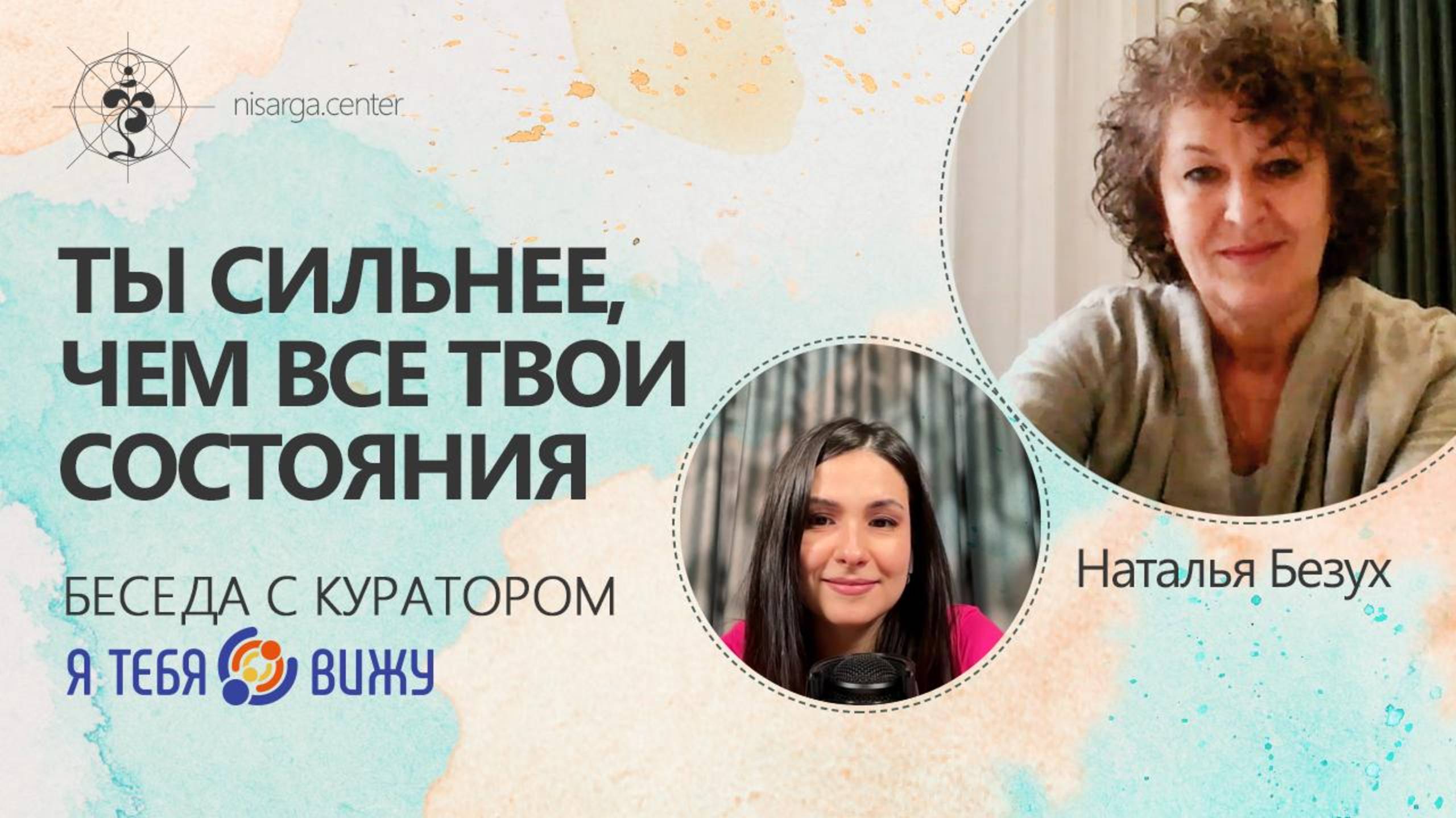 Ты сильнее, чем все твои состояния. Беседа с куратором Я ТЕБЯ ВИЖУ Натальей Безух.