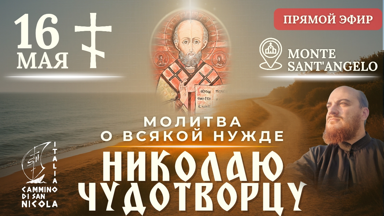 МОЛИТВА О ВСЯКОЙ НУЖДЕ: Крестный ход к Николаю Чудотворцу, 16 мая
