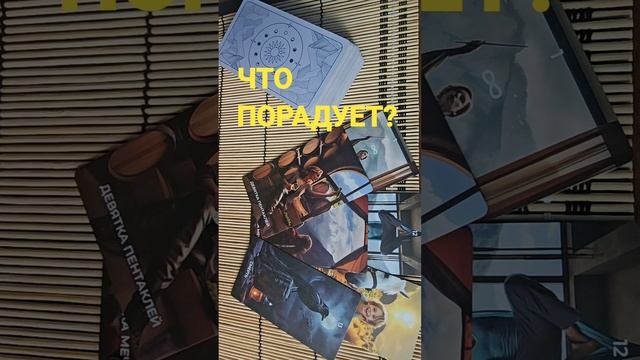 ЧТО ПОРАДУЕТ?