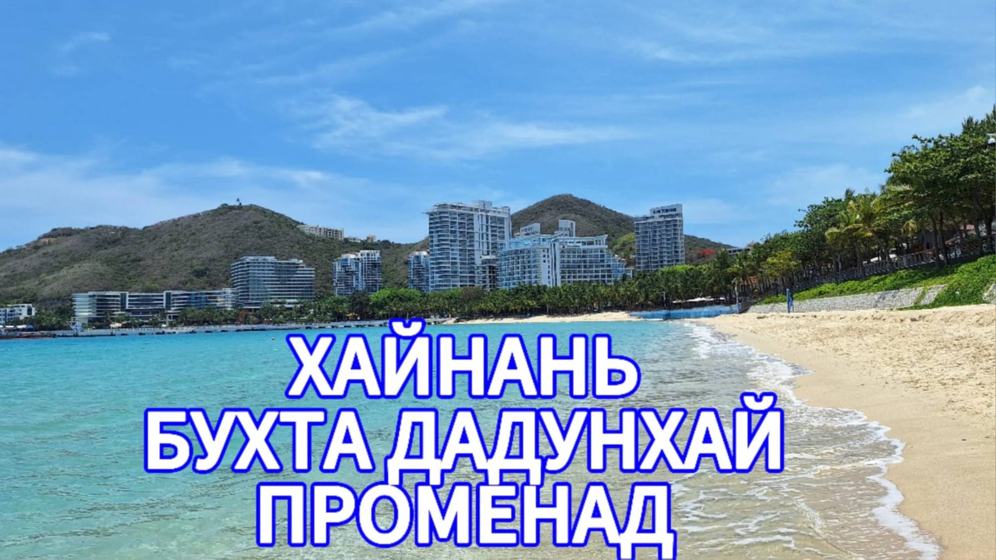 Бухта Дадунхай. Хайнань. Променад.