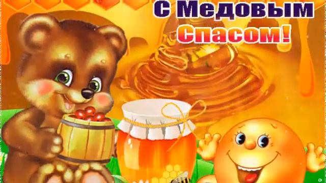 С медовым Спасом!