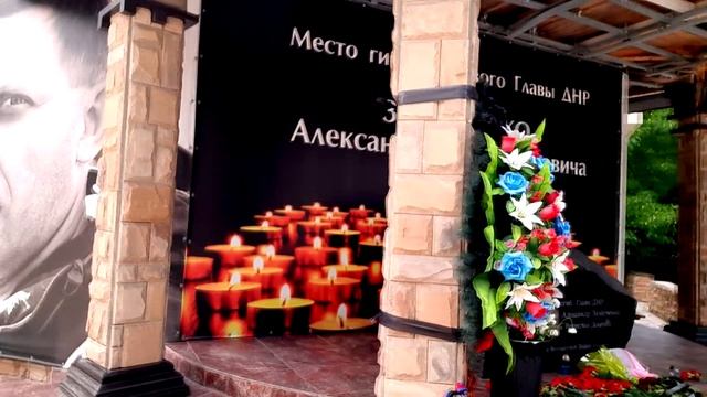 Место гибели А. Захарченко