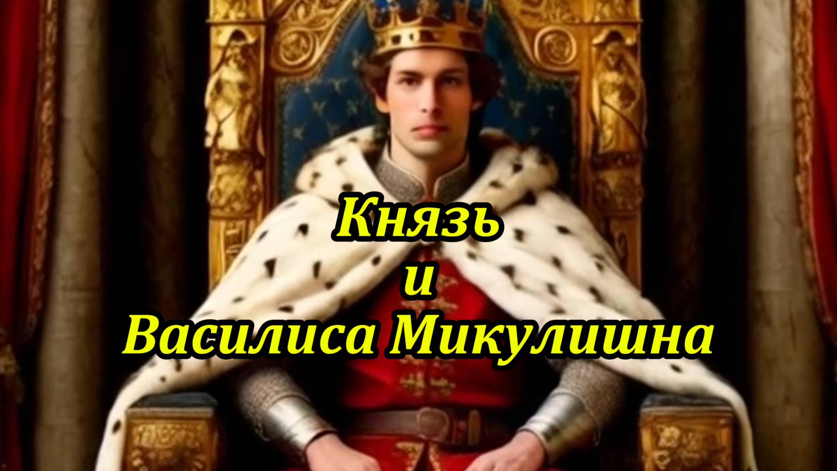 Князь и Василиса Микулишна. Музыкальный клип.