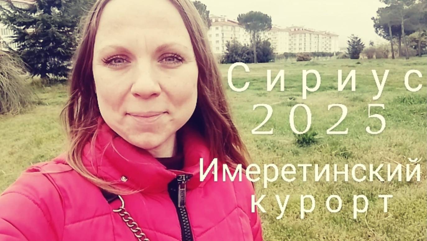 Сириус/Имеретинский курорт 2025. Набережная. Пляж. Аллея зонтиков. Парк