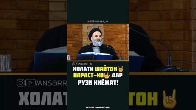 Холати шайтон рузи киёмат. Как будет Сатана в судный день.