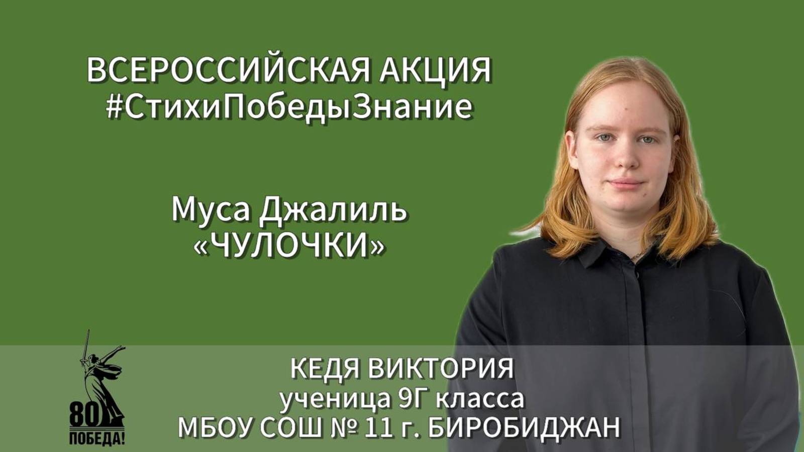 #СтихиПобедыЗнание | Кедя Виктория 9Г класс
