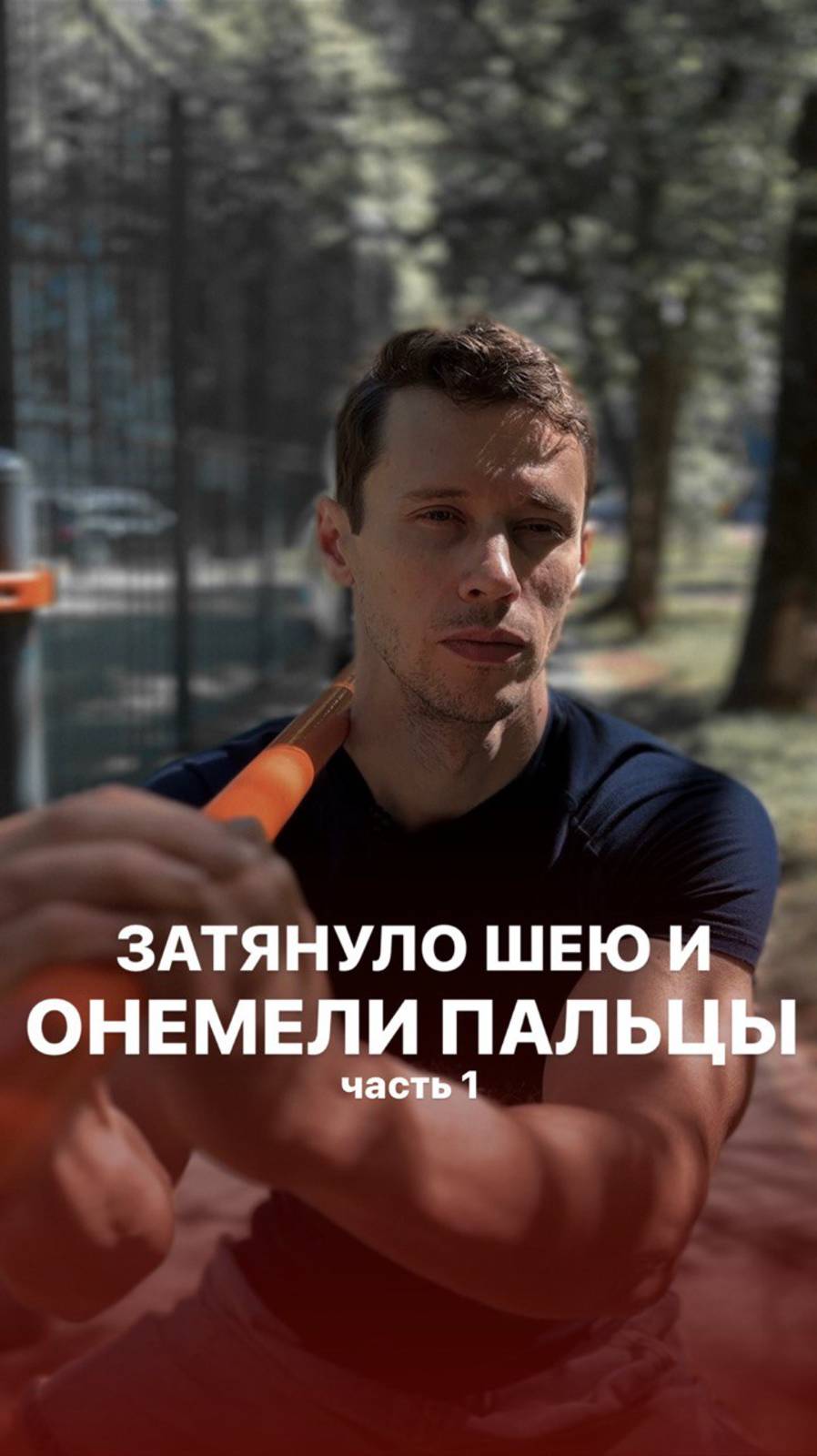 Затягивает шею и немеют пальцы: что делать? Часть 1