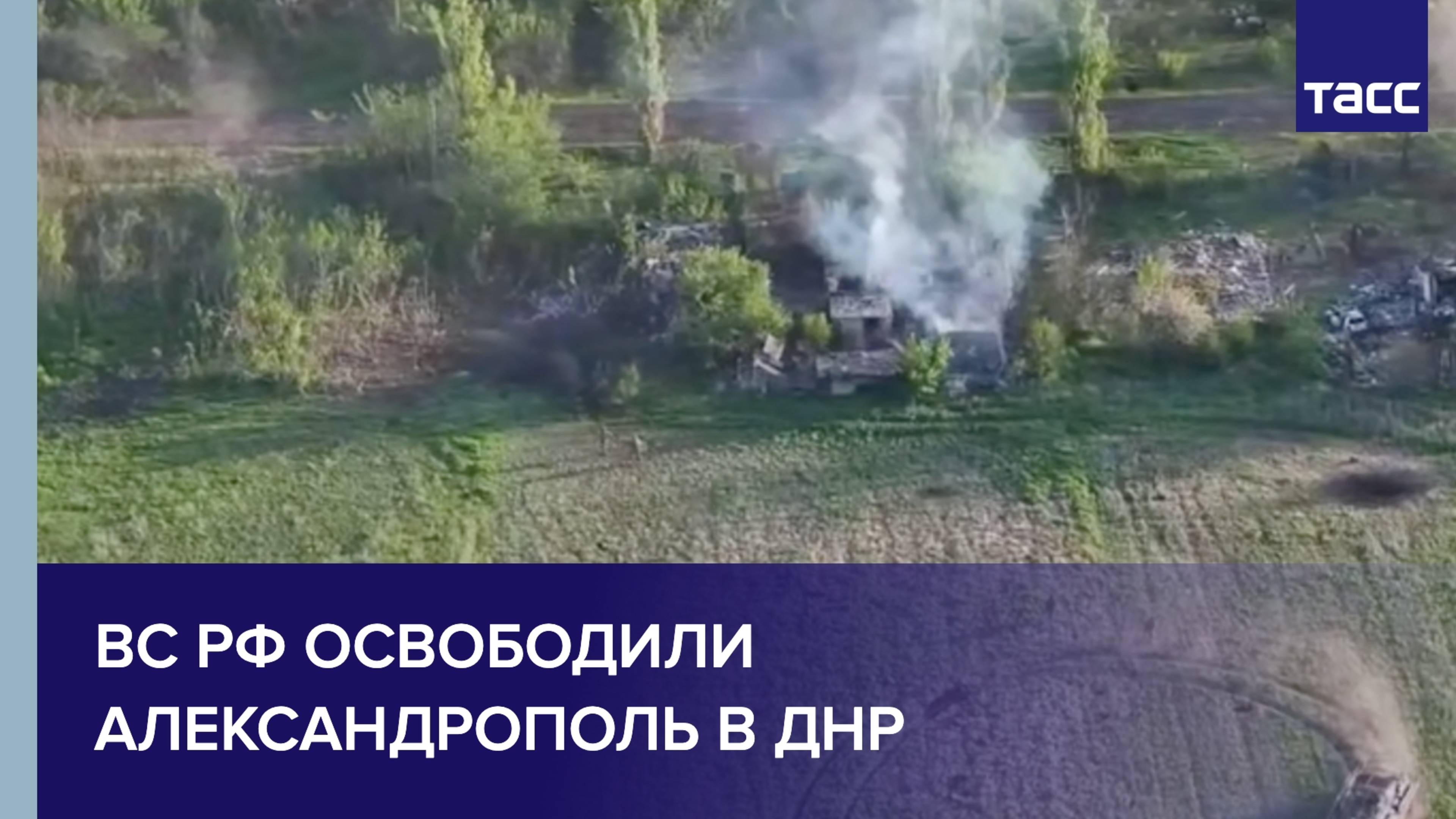 МО РФ показало кадры освобождения Александрополя