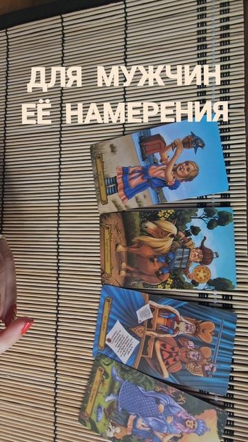 ДЛЯ МУЖЧИН. ЕЁ НАМЕРЕНИЯ